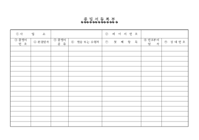 증빙서등록부 증빙서등록부